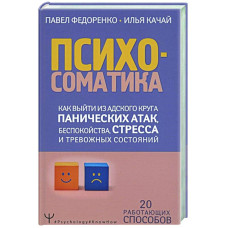 Психосоматика Як вийти з пекельного кола панічних атак, занепокоєння, стресу та тривожних станів. 20 працюючих способів. Федоренко П., Качай Психосоматика Як вийти з пекельного кола панічних атак, занепокоєння, стресу та тривожних станів. 20 працюючих способів. Федоренко П., Качай
