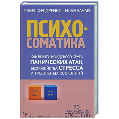 Психосоматика Як вийти з пекельного кола панічних атак, занепокоєння, стресу та тривожних станів. 20 працюючих способів. Федоренко П., Качай 