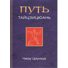 Путь тайцзицюань. Чжоу Цзунхуа