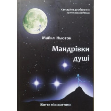 Мандрівки душі. Ньютон М.