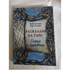 Розклади на картах Таро. Теорія та практика. Бородіна Т.