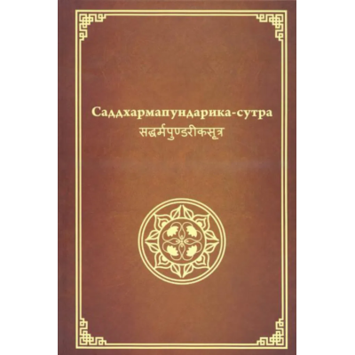 Саддхармапундарика сутра. Сутра о Цветке Лотоса Чудесной Дхармы. Мяо Фа Лянь Хуа Цзин