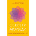 Секрети аюрведи. Цілюща сила для здоров’я розуму й тіла. Чопра Д. Секрети аюрведи. Цілюща сила для здоров’я розуму й тіла. Чопра Д.