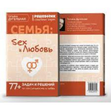 Сім'я: секс та кохання. Решитель сімейних завдань. 77+ завдань та рішень. Дугельна Т.