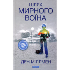 Шлях мирного воїна. Міллмен Д. Шлях мирного воїна. Міллмен Д.