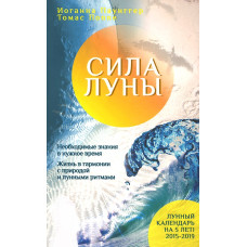 Сила місяця. Необхідне знання у потрібний час. Життя у гармонії з природою місячними ритмами. Паунггер Й., Поппе Т. Сила місяця. Необхідне знання у потрібний час. Життя у гармонії з природою місячними ритмами. Паунггер Й., Поппе Т.