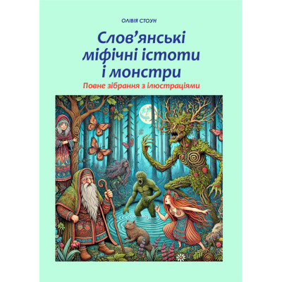 Слов’янські міфічні істоти і монстри: повне зібрання з ілюстраціями. Стоун О.