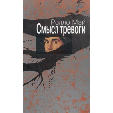 Сенс тривоги. Мей Р. Сенс тривоги. Мей Р.