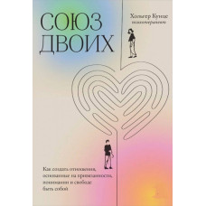 Союз двох. Як створити відносини, засновані на прихильності, розумінні та свободі бути собою. Кунце Х. Союз двох. Як створити відносини, засновані на прихильності, розумінні та свободі бути собою. Кунце Х.