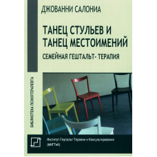 Книга Танець стільців та танець займенників. Сімейна гештальт-терапія. Салоніа Д. Книга Танець стільців та танець займенників. Сімейна гештальт-терапія. Салоніа Д.