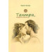 Книга Тантра, передана пошепки. Гітама Книга Тантра, передана пошепки. Гітама