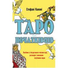 Таро для початківців. Посібник із бездоганного читання карт, розкладів і виконання інтуїтивних вправ. Капоні С. Таро для початківців. Посібник із бездоганного читання карт, розкладів і виконання інтуїтивних вправ. Капоні С.