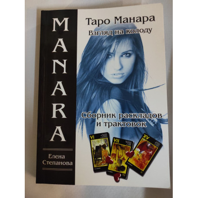 Книга Таро Манара. Погляд на колоду. Збірник розкладів та трактатів. Степанова О.