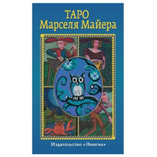Таро Марселя Майєра. Сучасна марсельська колода