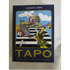 Книга Таро. Практики прогнозування. Перл А. Книга Таро. Практики прогнозування. Перл А.