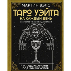 Книга Таро Уэйта на каждый день. Искусство точных предсказаний. Вэлс М.
