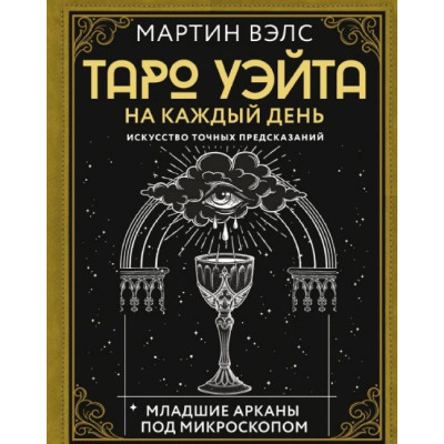 Книга Таро Уэйта на каждый день. Искусство точных предсказаний. Вэлс М.