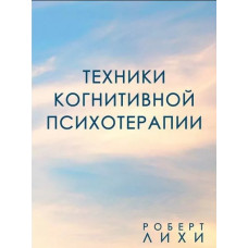 Техники когнитивной психотерапии. Лихи Р.