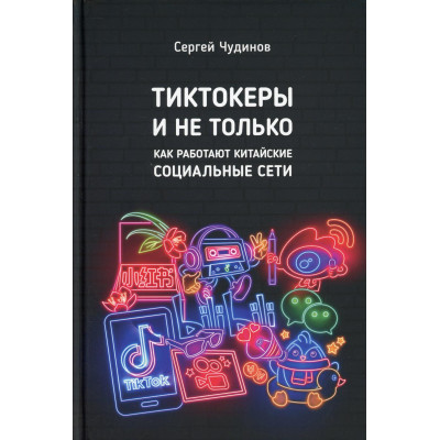 Тіктокери і не лише. Як працюють китайські соціальні мережі? Чудінов С.