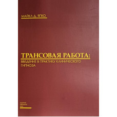 Трансова робота. Введення у практику клінічного гіпнозу. Япко М.