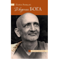 В видении Бога. Папа Рамдас