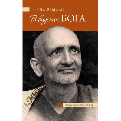 В видении Бога. Папа Рамдас