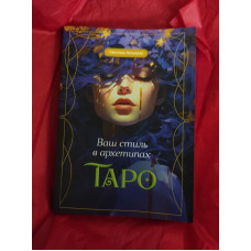 Ваш стиль в архетипах Таро. Лятицкая С.