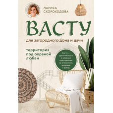Васту для загородного дома и дачи. Территория под охраной любви. Скороходова Л.