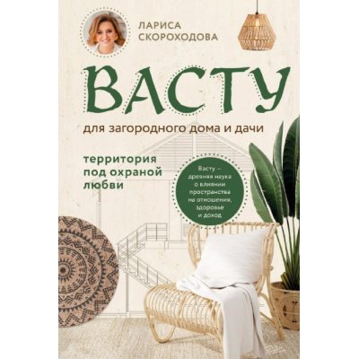 Васту для загородного дома и дачи. Территория под охраной любви. Скороходова Л.