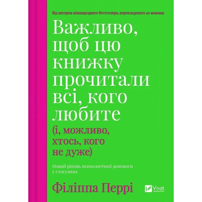 Важливо, щоб цю книжку прочитали всі, кого любите (і, можливо, хтось, кого не дуже). Перрі Ф.