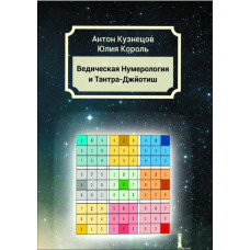 Ведическая Нумерология и Тантра-Джйотиш. Кузнецов А., Король Ю.