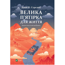 Велика п'ятірка для життя. Стрелекі Дж.