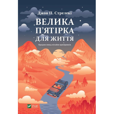 Велика п'ятірка для життя. Стрелекі Дж.