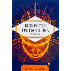 Книга Відкриття Третього ока. Практика. Сахаров Б.