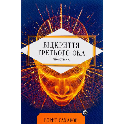 Книга Відкриття Третього ока. Практика. Сахаров Б.