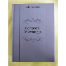 Книга Вопросы Милинды. Парибок А.