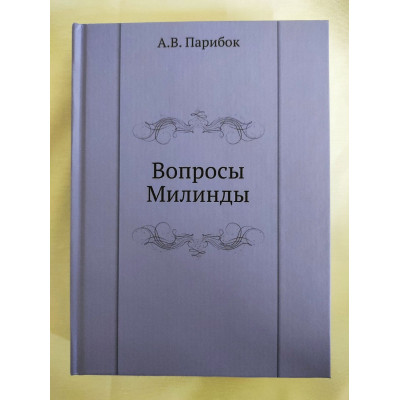 Книга Питання Мілінди. Парибок А.