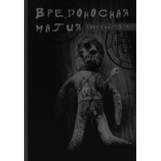 Шкідлива магія. Коеттінг Е. Шкідлива магія. Коеттінг Е.