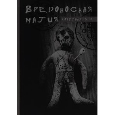 Шкідлива магія. Коеттінг Е.