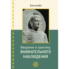 Введение в практику внимательного наблюдения. Буддийское обоснование и практические занятия. Аналайо