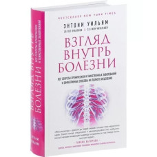 Взгляд внутрь болезни. Все секреты хронических и таинственных заболеваний и эффективные способы их полного исцеления. Уильям Э.