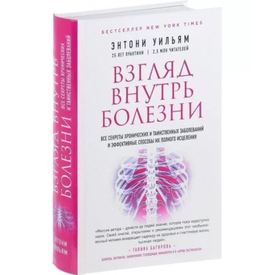 Погляд всередину хвороби. Всі секрети хронічних і таємничих захворювань і ефективні способи їх повного зцілення. Вільям Е.
