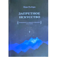Запретное искусство: Самоучитель по хорарной астрологии и 4-х частях. Русборн М.