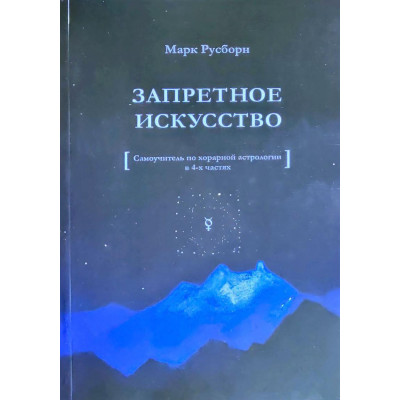 Заборонене мистецтво: Самовчитель з хорарної астрології та 4-х частин. Русборн М.