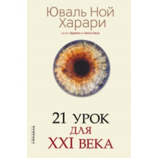 21 урок для XXI века. Харари Ю. Н.