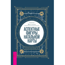 Аспектные фигуры натальной карты: полное руководство. Митчелл Г.