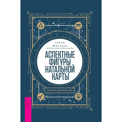Аспектные фигуры натальной карты: полное руководство. Митчелл Г.