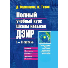 Повний навчальний курс Школи навичок ДЕІР I-II ступінь. Титов К., Веріщагін Д. Повний навчальний курс Школи навичок ДЕІР I-II ступінь. Титов К., Веріщагін Д.