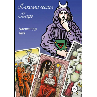 Алхимическое Таро. Айч А.