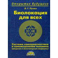 Биолокация для всех. Пучко Л.